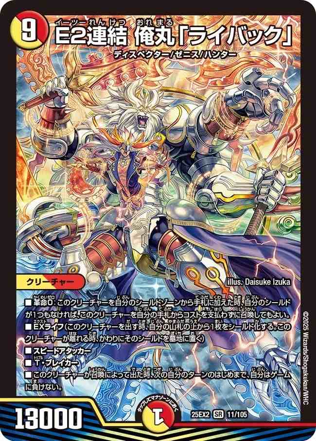 E2連結 俺丸「ライバック」[SR](11/105)