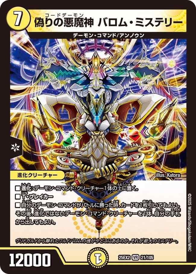 偽りの悪魔神 バロム・ミステリー[VR](21/105)