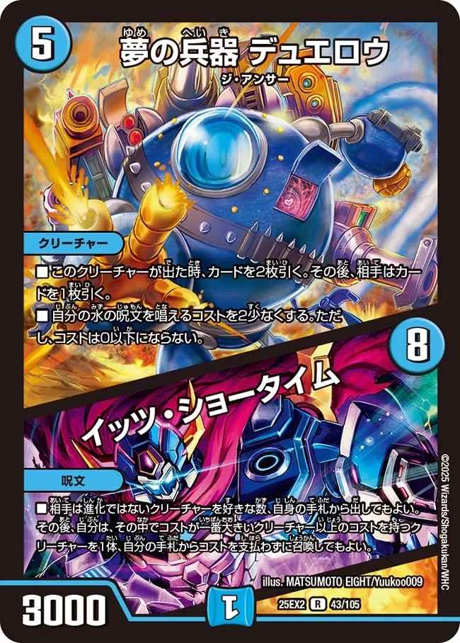 夢の兵器 デュエロウ/イッツ・ショータイム[R](43/105)