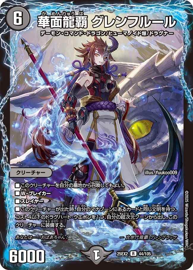華面龍覇 グレンフルール[R](44/105)