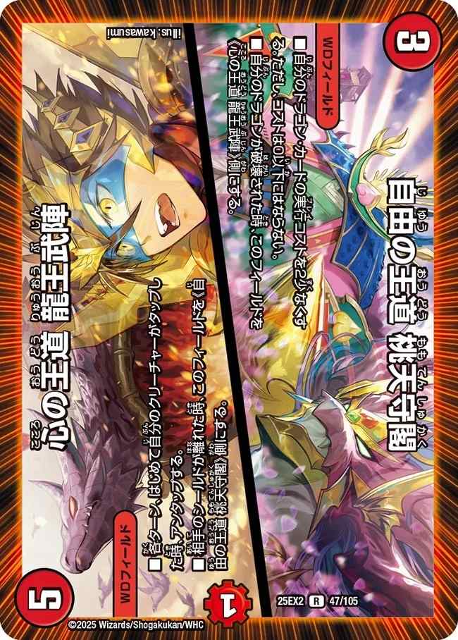 自由の王道 桃天守閣/心の王道 龍王武陣[R](47/105)