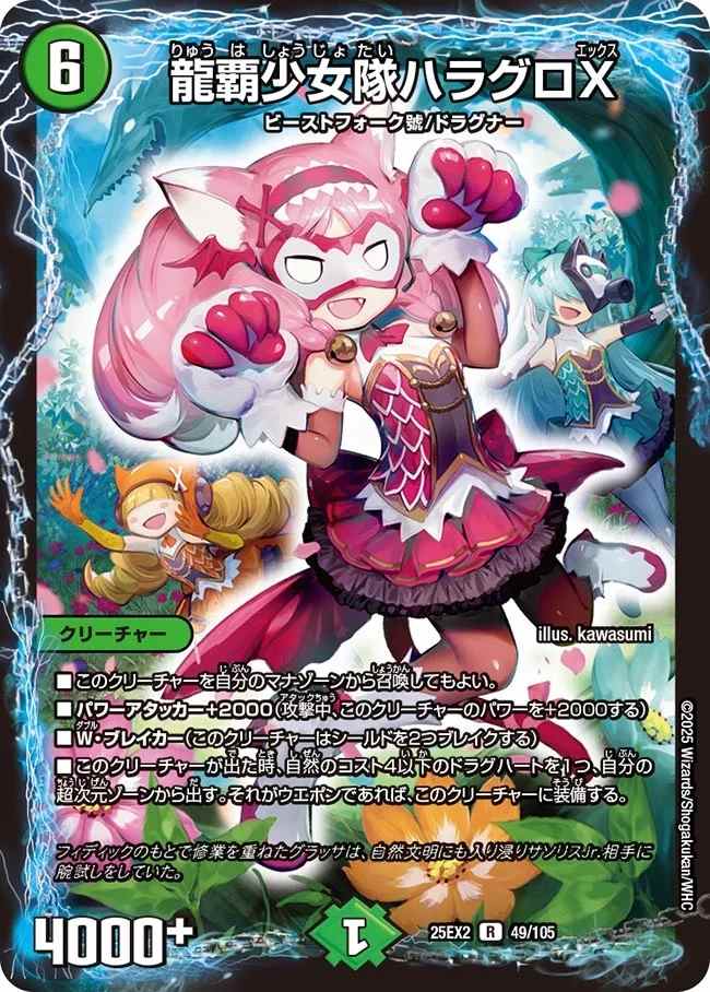 龍覇少女隊ハラグロX[R](49/105)