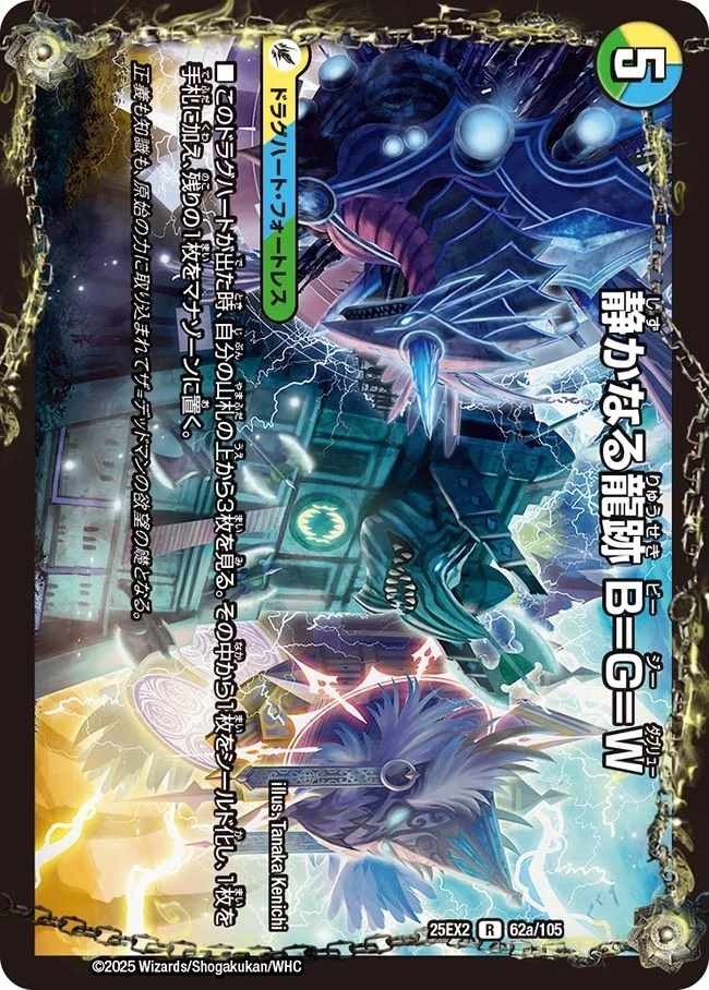 静かなる龍跡 B=G=W/龍魂合体 オール・オーバー・ザ・ワールド[R](62a/105)