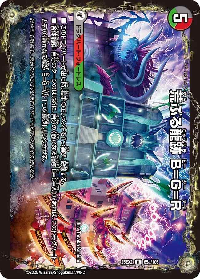 荒ぶる龍跡 B=G=R/龍魂合体 オール・オーバー・ザ・ワールド[R](65a/105)