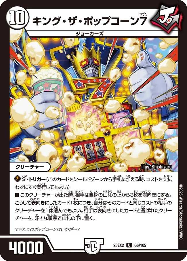 キング・ザ・ポップコーン7[U](66/105)