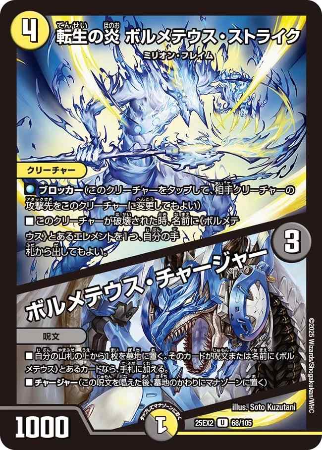 転生の炎 ボルメテウス・ストライク/ボルメテウス・チャージャー[U](68/105)