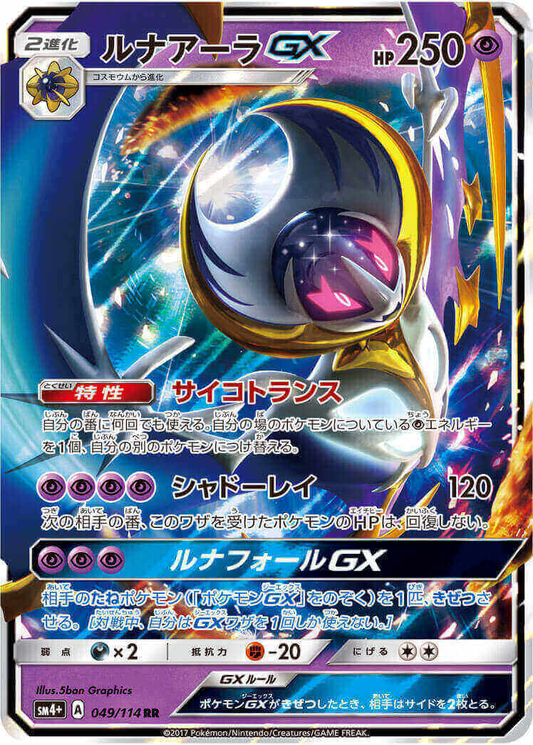 【状態B】ルナアーラGX[RR](SM4+-049/114)