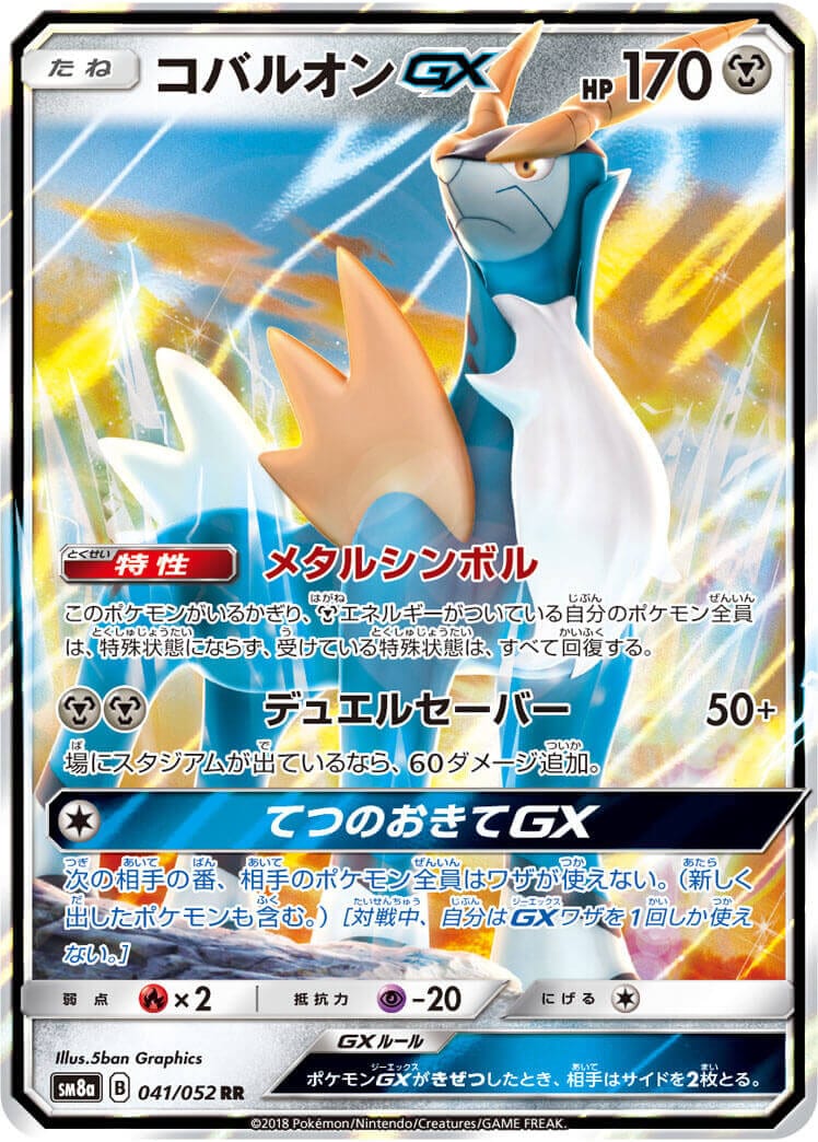 【状態B】コバルオンGX[RR](SM8a-041/052)