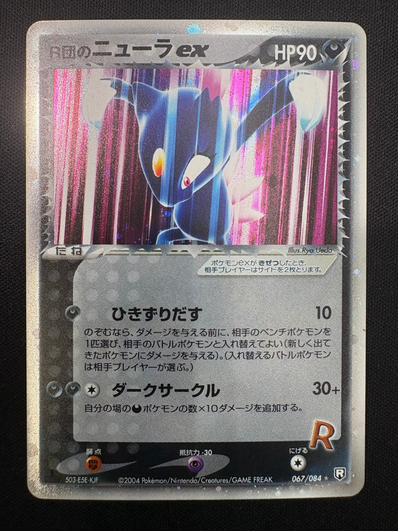 【状態B】R団のニューラex[★](067/084)