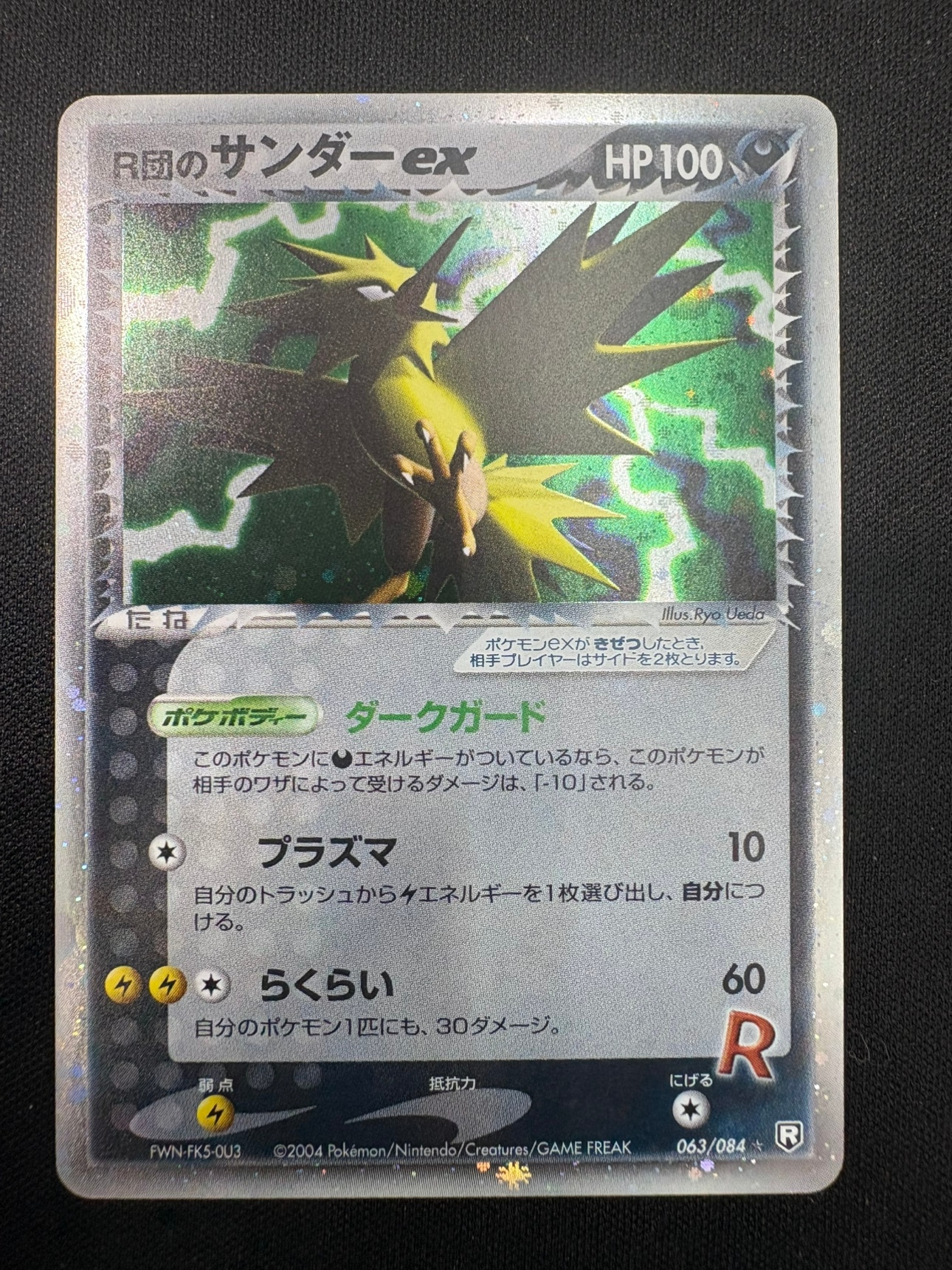 【状態A-】R団のサンダーex[★](063/084)