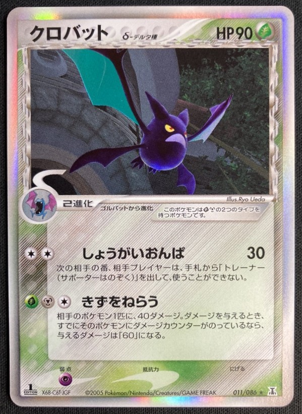 【状態B】クロバット δ-デルタ種[★](011/086)