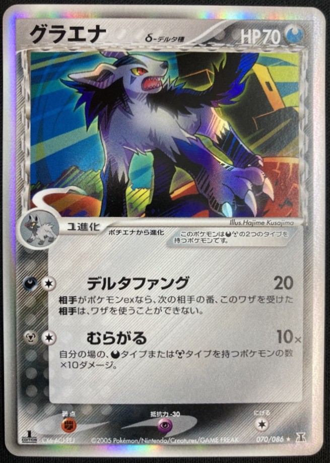【状態A-】グラエナ δ-デルタ種[★](070/086)