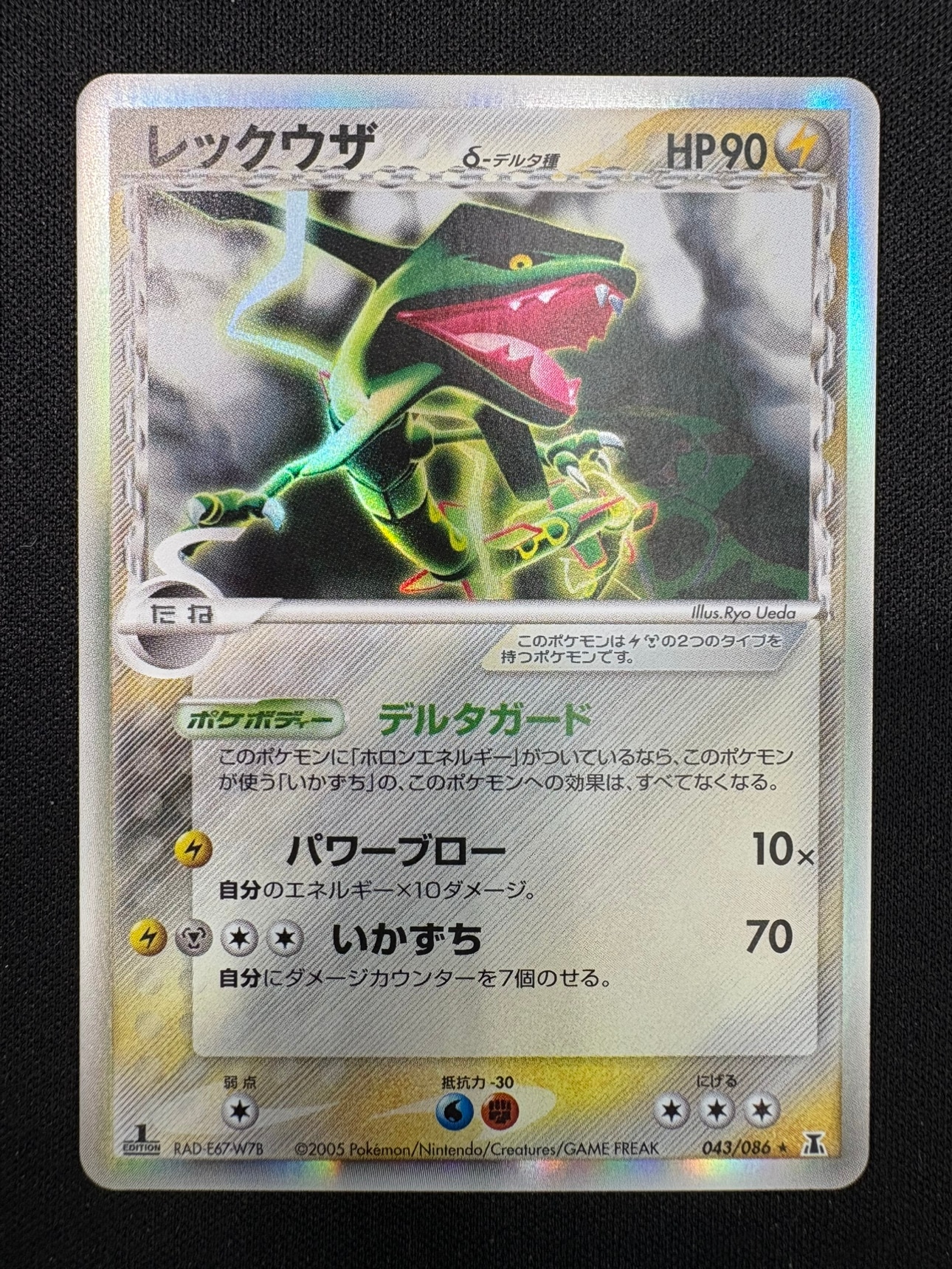 【状態B】レックウザ δ-デルタ種[★](043/086)