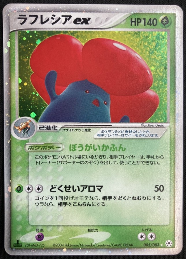 【状態A-】ラフレシアex[★](005/083)