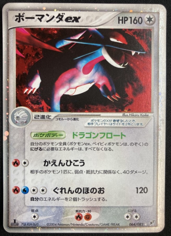 【状態D】ボーマンダex[★](064/082)