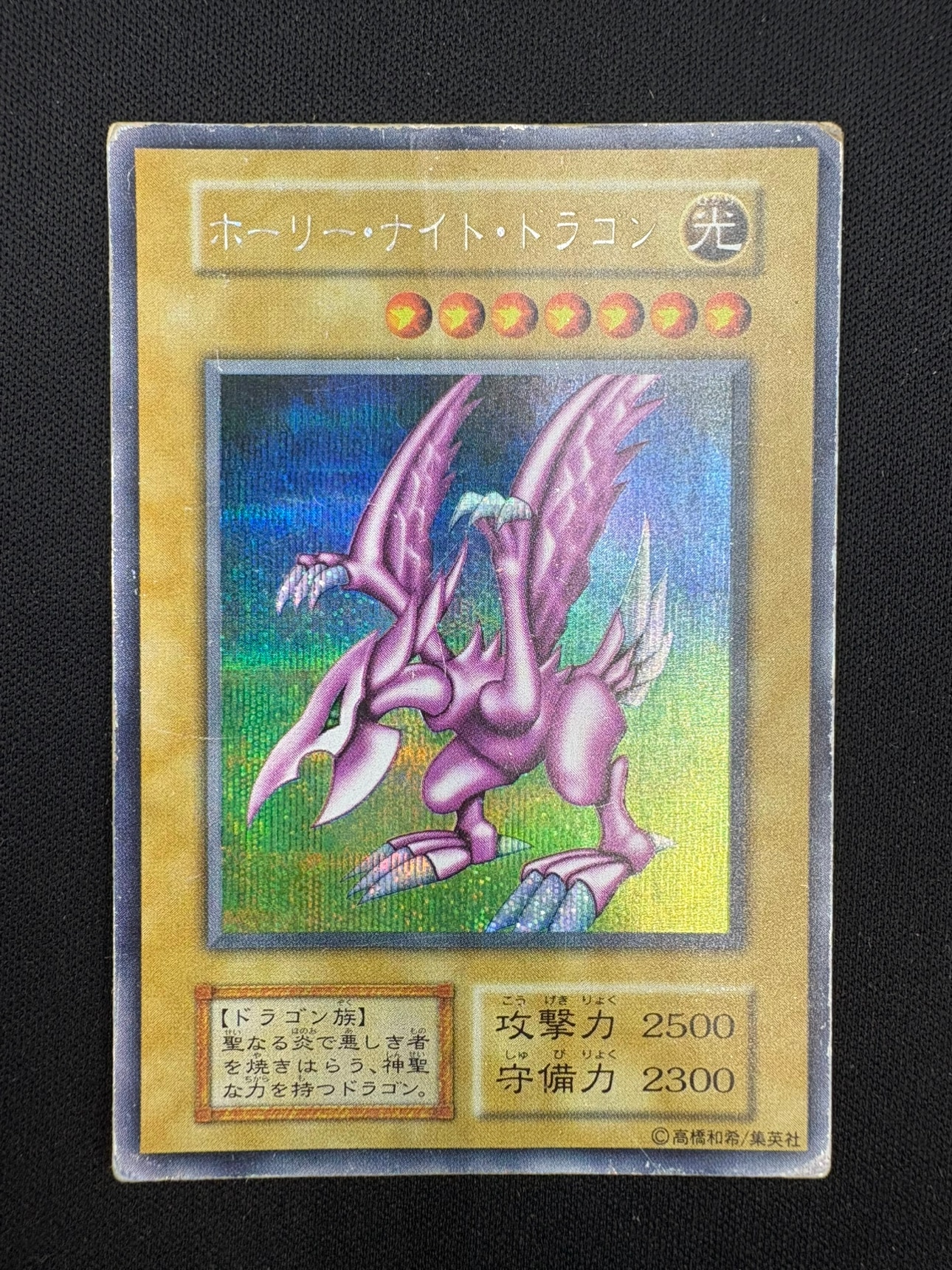 【状態D】ホーリー・ナイト・ドラゴン【初期】[ｼｰｸﾚｯﾄ]