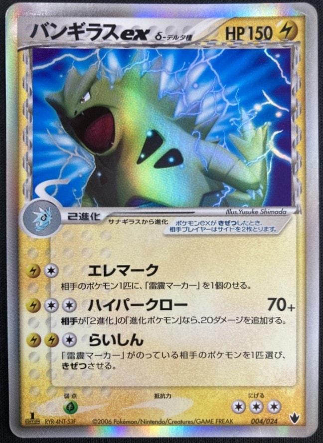 【状態C】バンギラスex δ-デルタ種[](004/024)