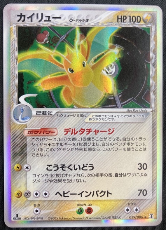 【状態B】カイリュー δ-デルタ種[★](039/086)
