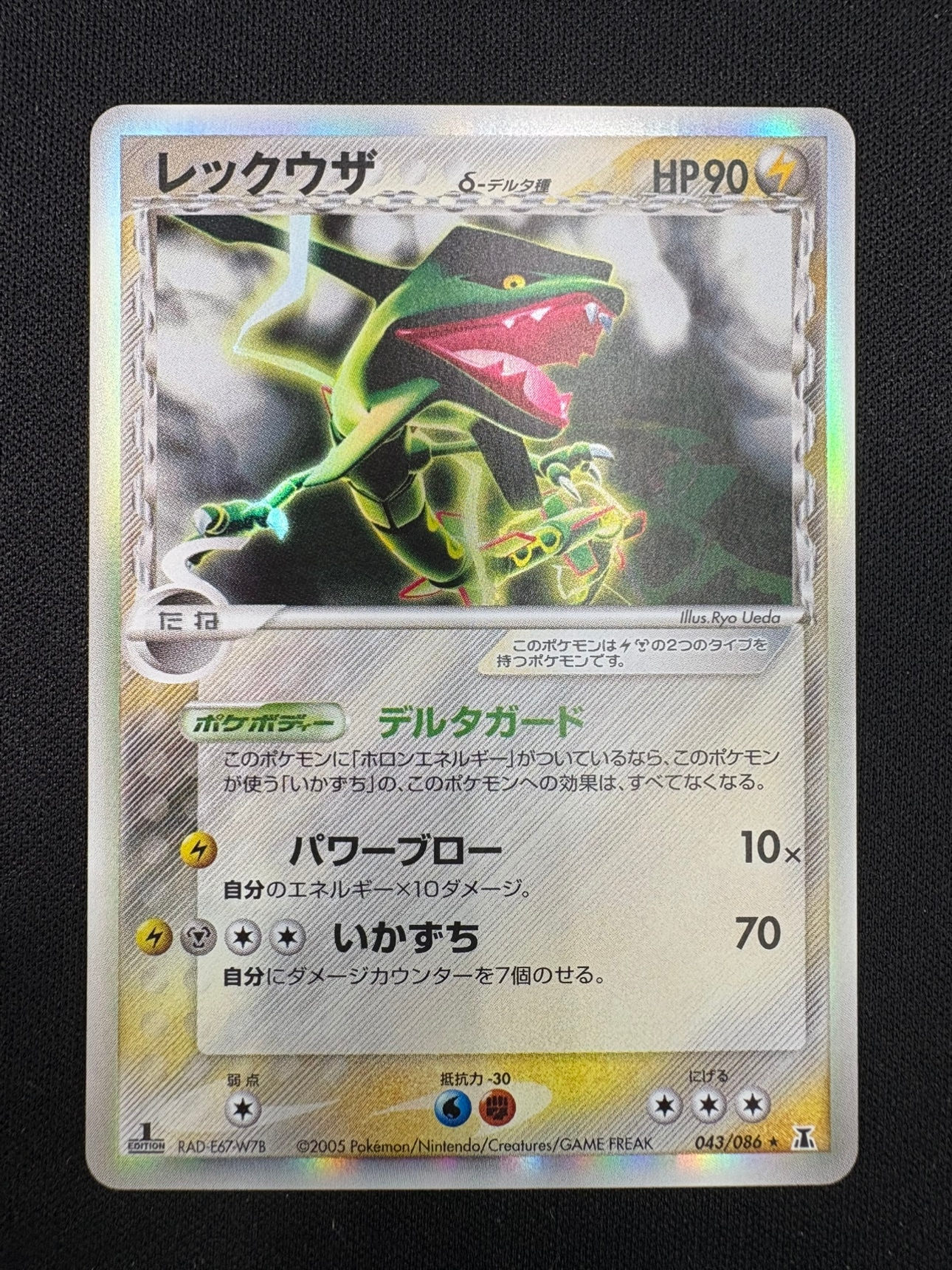 【状態B】レックウザ δ-デルタ種[★](043/086)