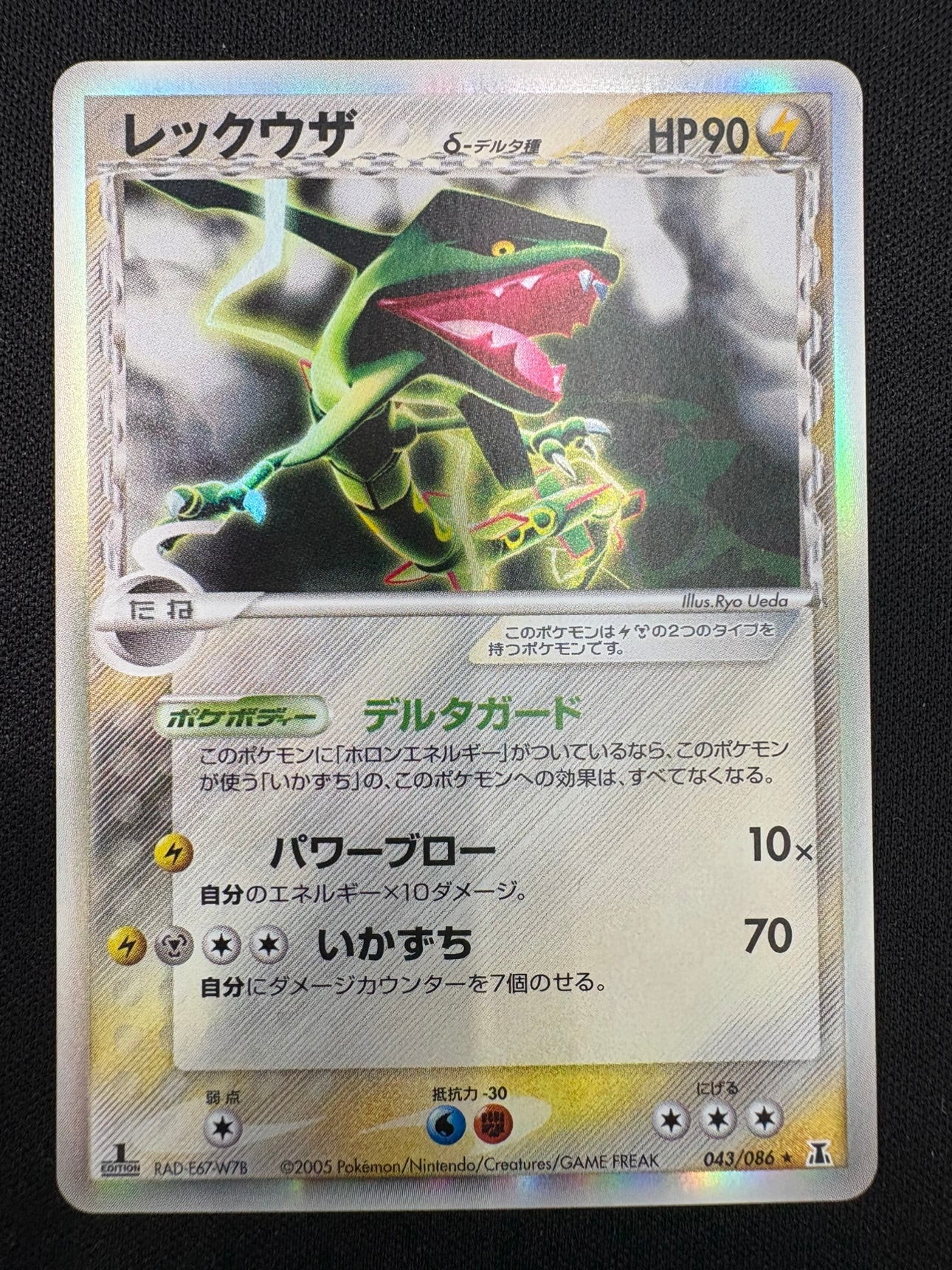 【状態B】レックウザ δ-デルタ種[★](043/086)