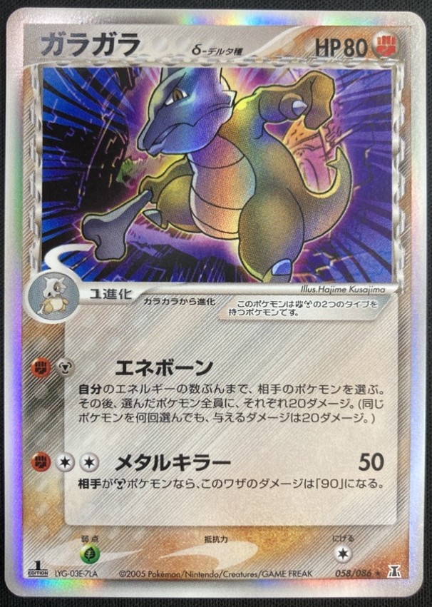 【状態B】ガラガラ δ-デルタ種[★](058/086)
