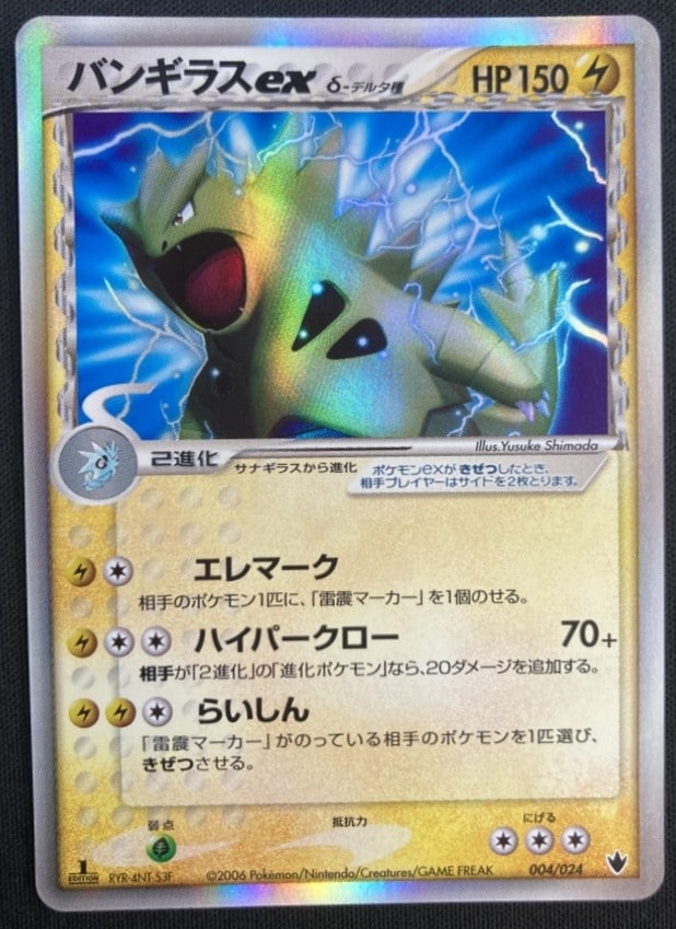 【状態B】バンギラスex δ-デルタ種[](004/024)
