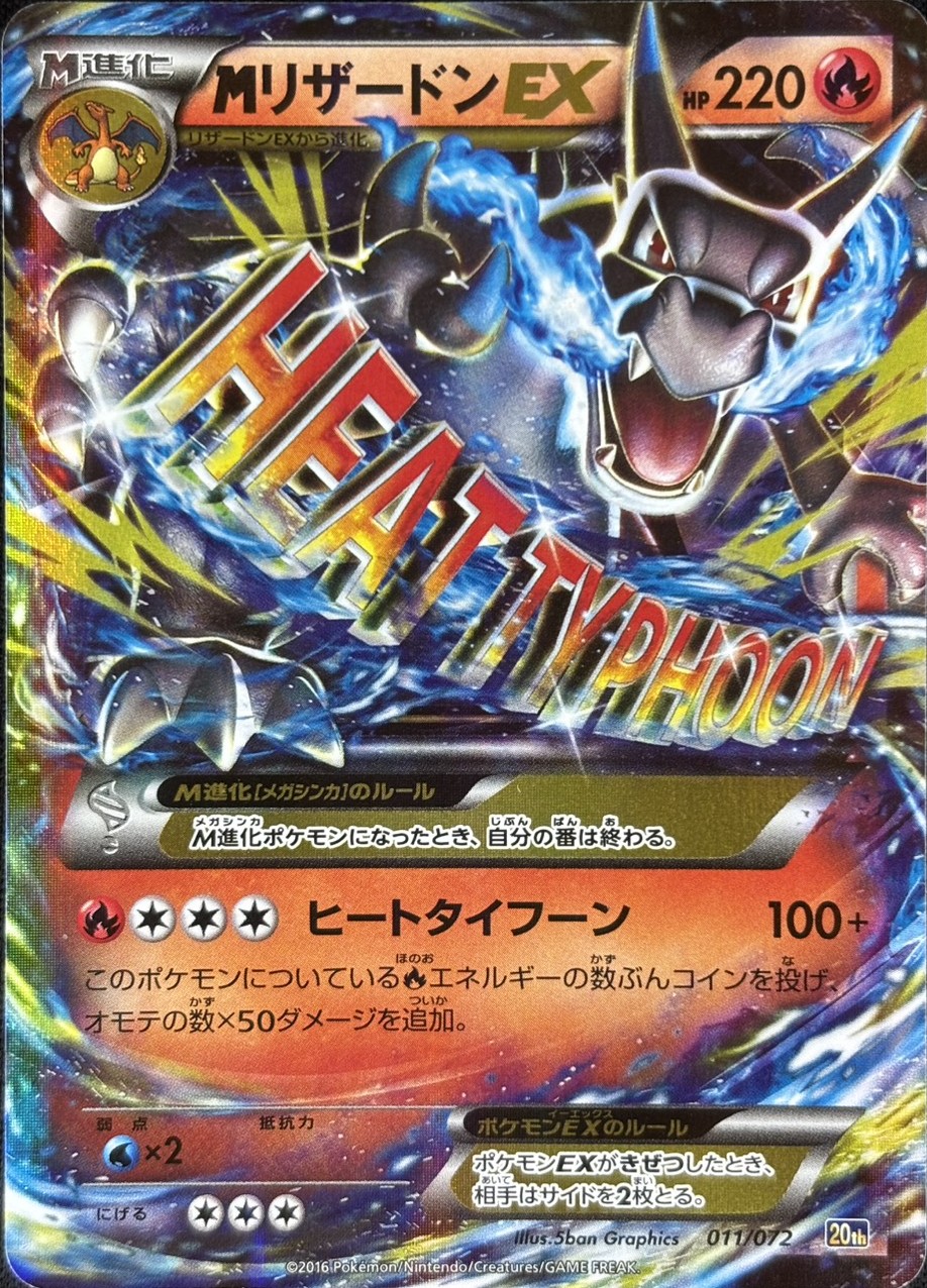 【状態A-】MリザードンEX[](20th-011/072)