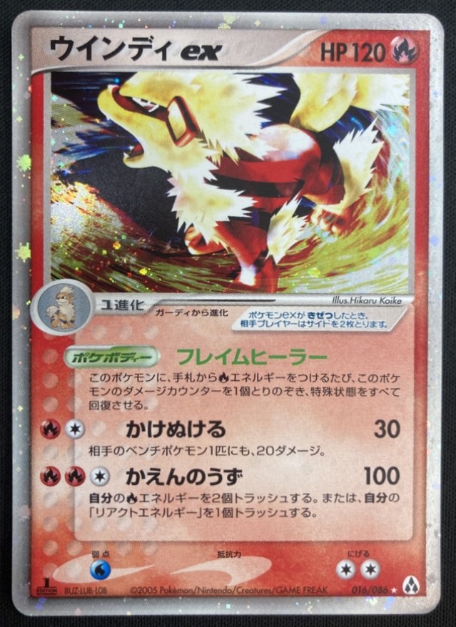 【状態C】ウインディex[★](016/086)