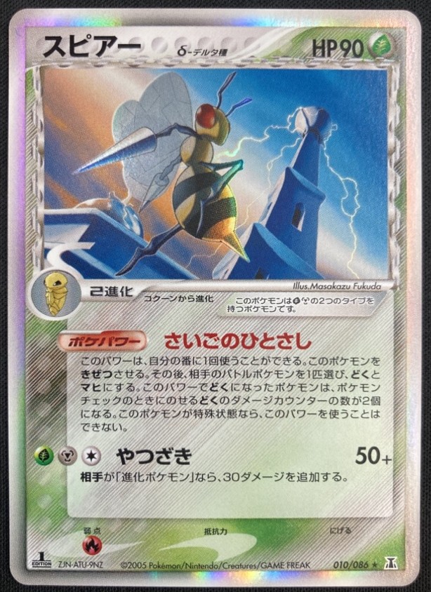 【状態A-】スピアー δ-デルタ種[★](010/086)