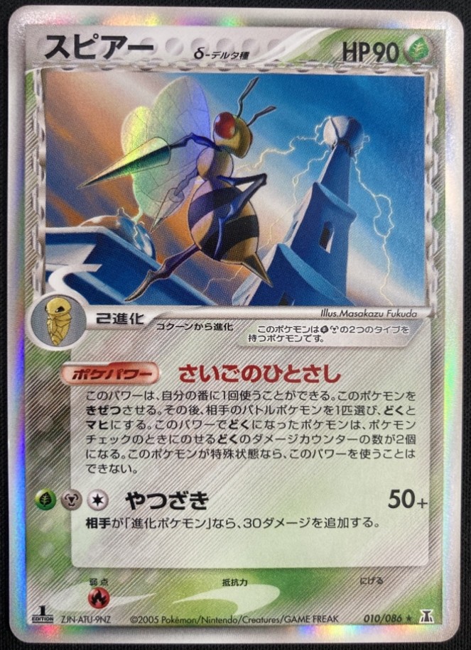 【状態B】スピアー δ-デルタ種[★](010/086)