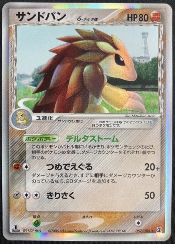【状態A-】サンドパン δ-デルタ種[★](057/086)