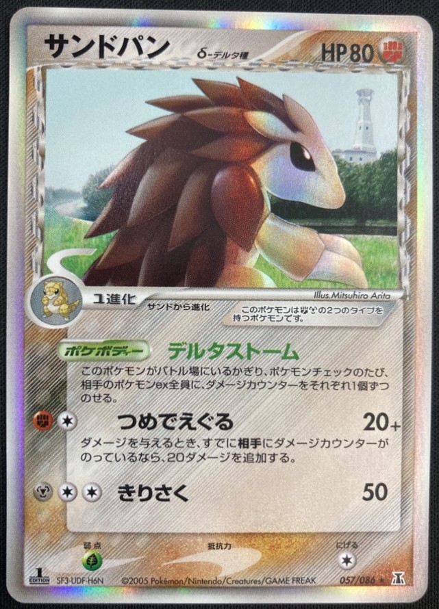 【状態A-】サンドパン δ-デルタ種[★](057/086)
