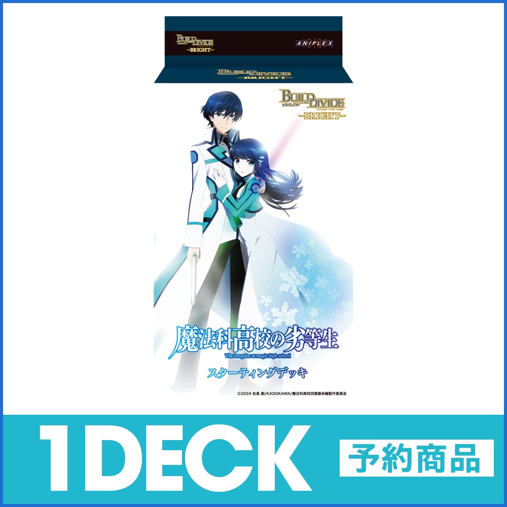 【予約商品】スターティングデッキ アニメ「魔法科高校の劣等生」