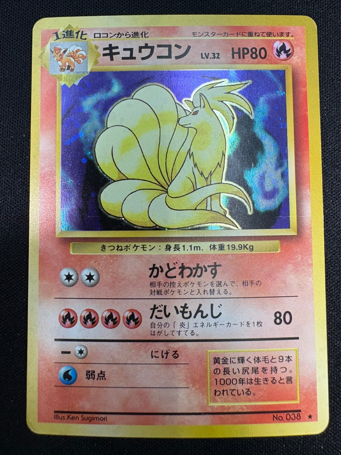 【状態C】キュウコンLv.32[](No.038)