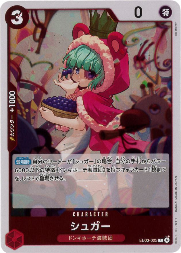 シュガー[R](EB03-005)