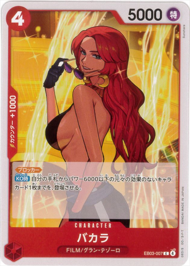 バカラ[C](EB03-007)