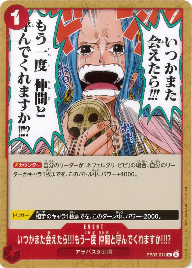 いつかまた会えたら!!!もう一度 仲間と呼んでくれますか!!!?[C](EB03-011)