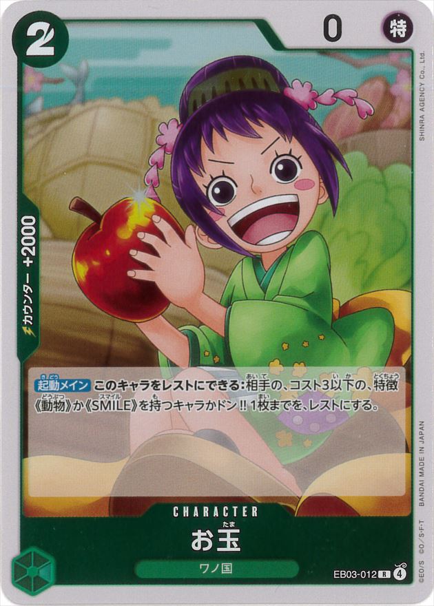お玉[R](EB03-012)