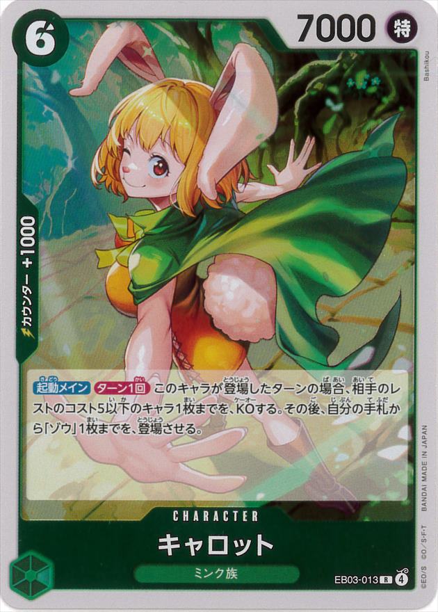 キャロット[R](EB03-013)