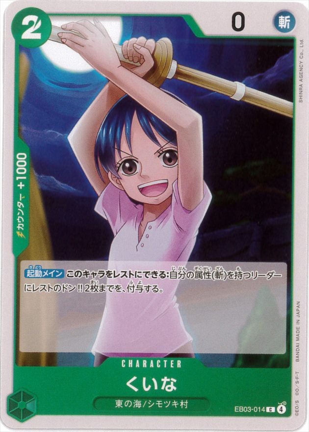 くいな[C](EB03-014)