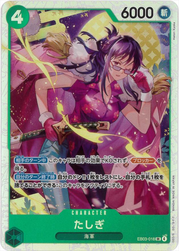 たしぎ[SR](EB03-018)