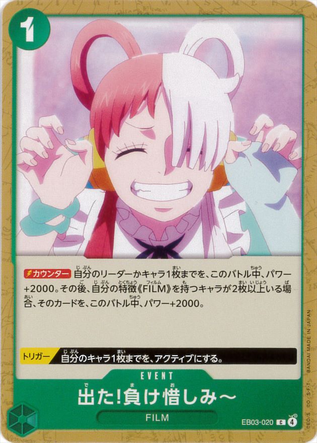 出た!負け惜しみ～[C](EB03-020)