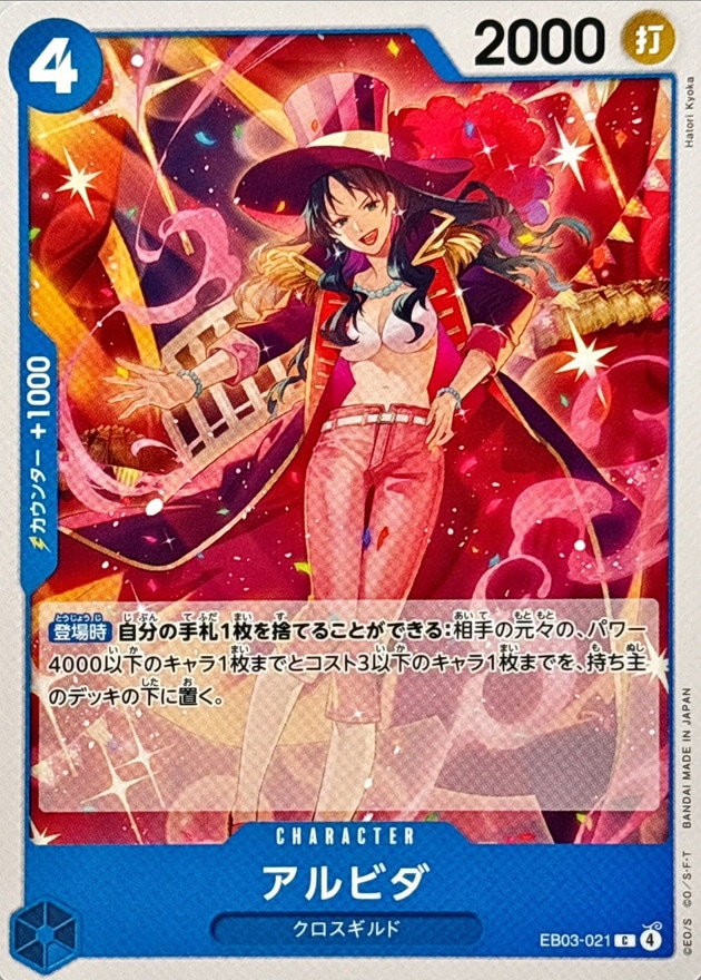 アルビダ[C](EB03-021)