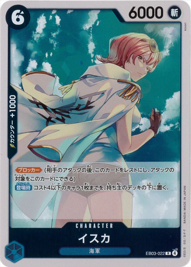 イスカ[R](EB03-022)
