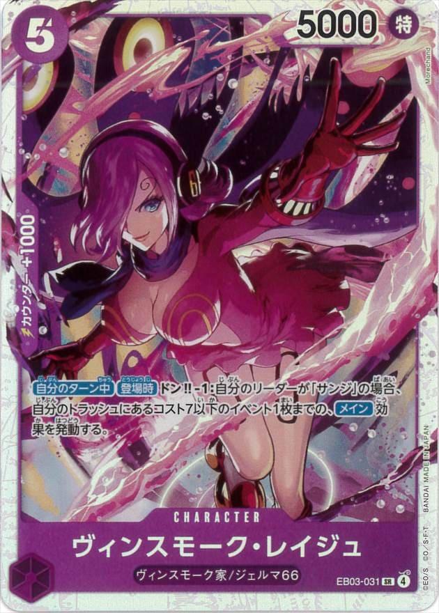 ヴィンスモーク・レイジュ[SR](EB03-031)