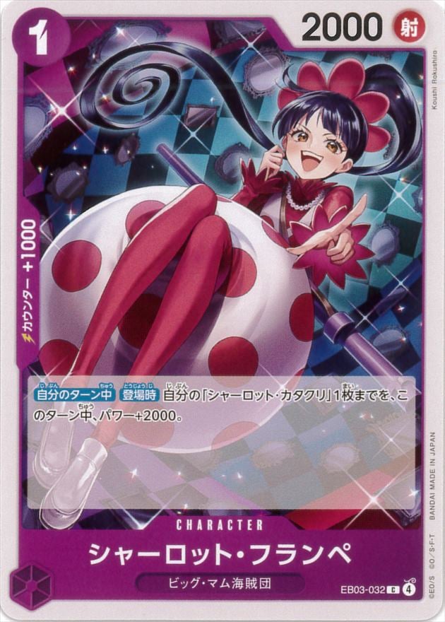 シャーロット・フランペ[C](EB03-032)