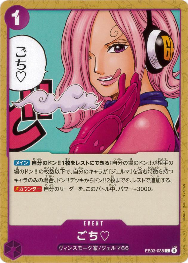 ごち?[C](EB03-038)