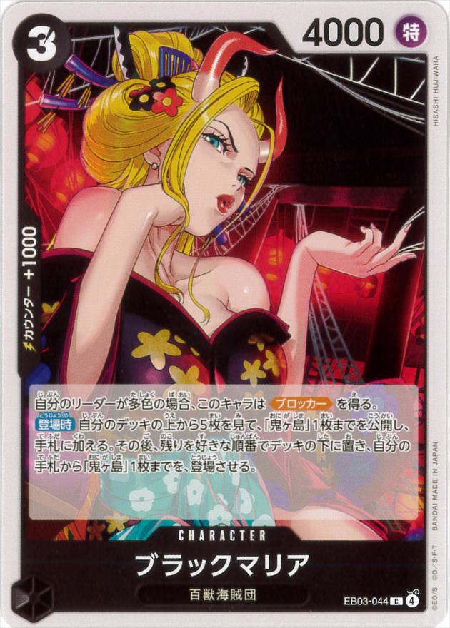ブラックマリア[C](EB03-044)