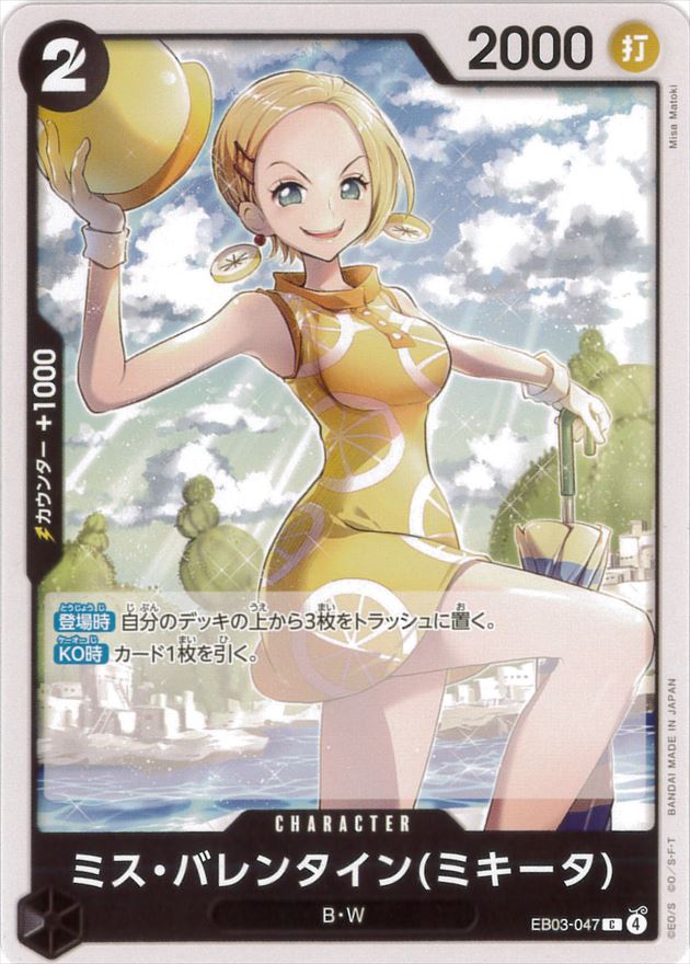 ミス・バレンタイン(ミキータ[C](EB03-047)