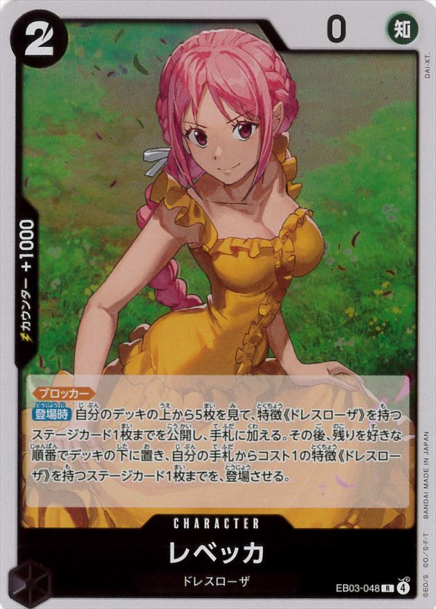 レベッカ[R](EB03-048)